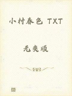 小村春色 TXT